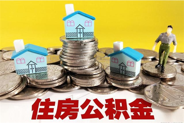 滦南房公积金取出（取住房公积金步骤）