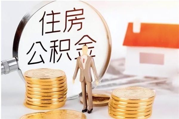 滦南公积金不在职了可以取出来吗（住房公积金不工作了可以拿出来吗?）