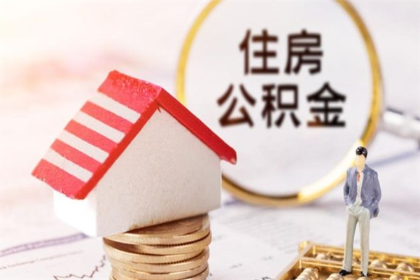 滦南我的公积金封存了怎么取出来（住房公积金封存了怎么取）