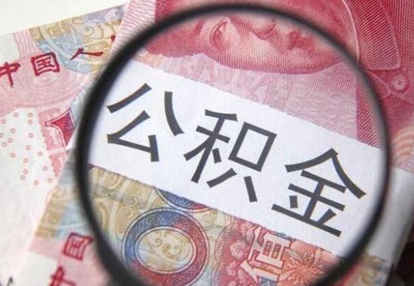 滦南代提公积金（公积金代提取需要什么手续）